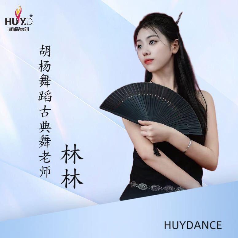 胡杨舞蹈悦荟店林林老师