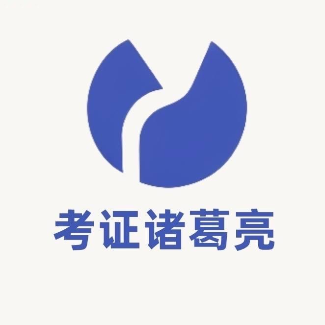 考证军师