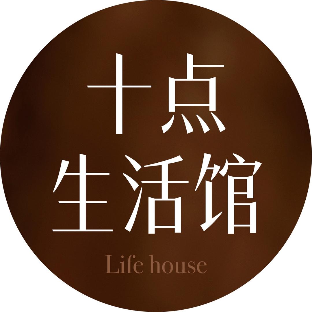十点生活馆