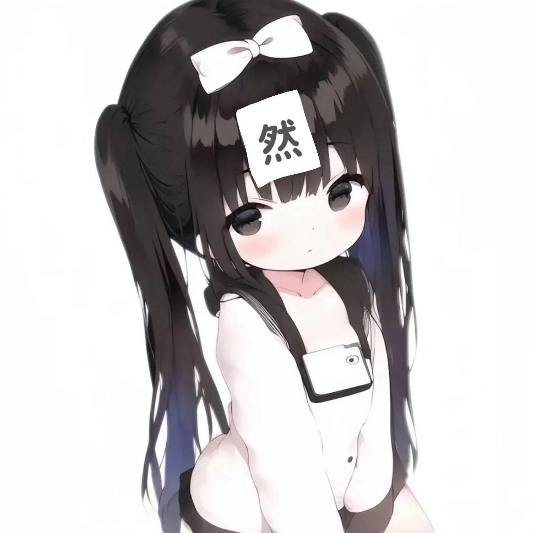 不是小然