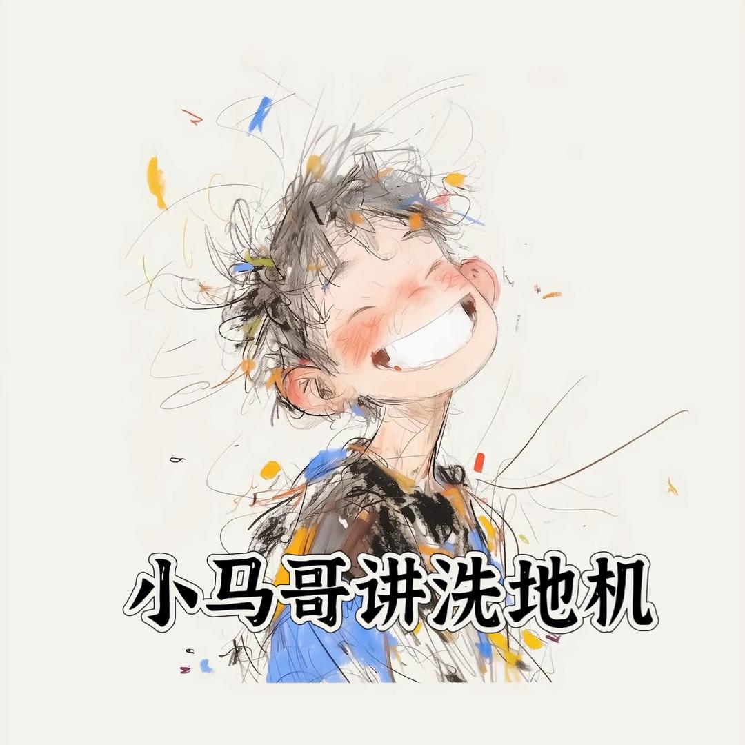 小马哥甄选洗地机