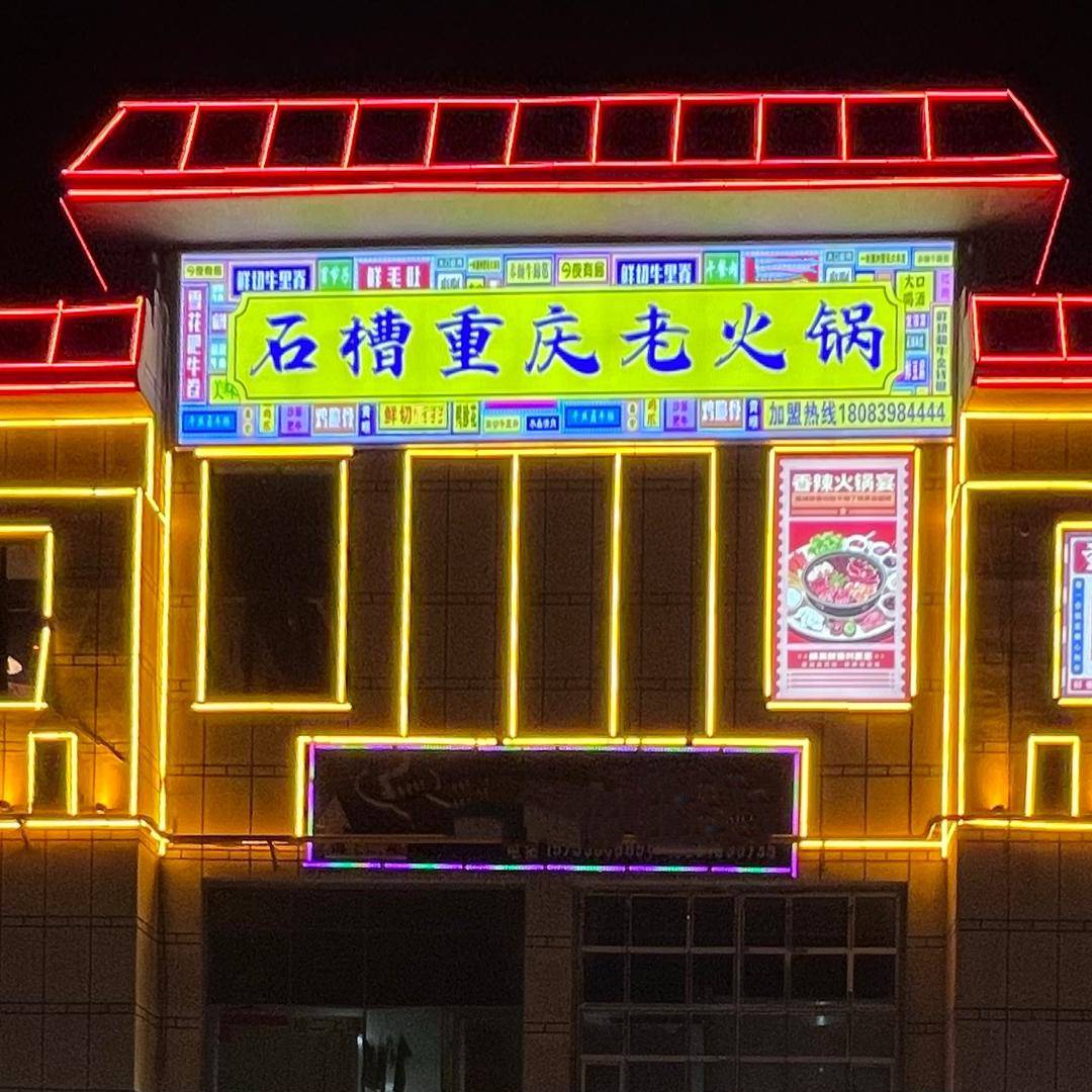 石槽重庆老火锅