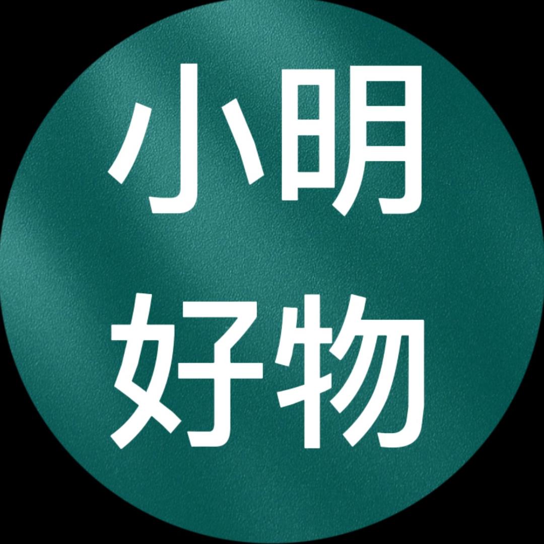 小明好物