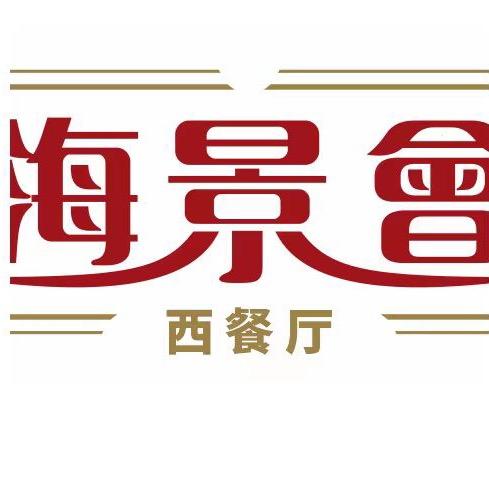 海景会