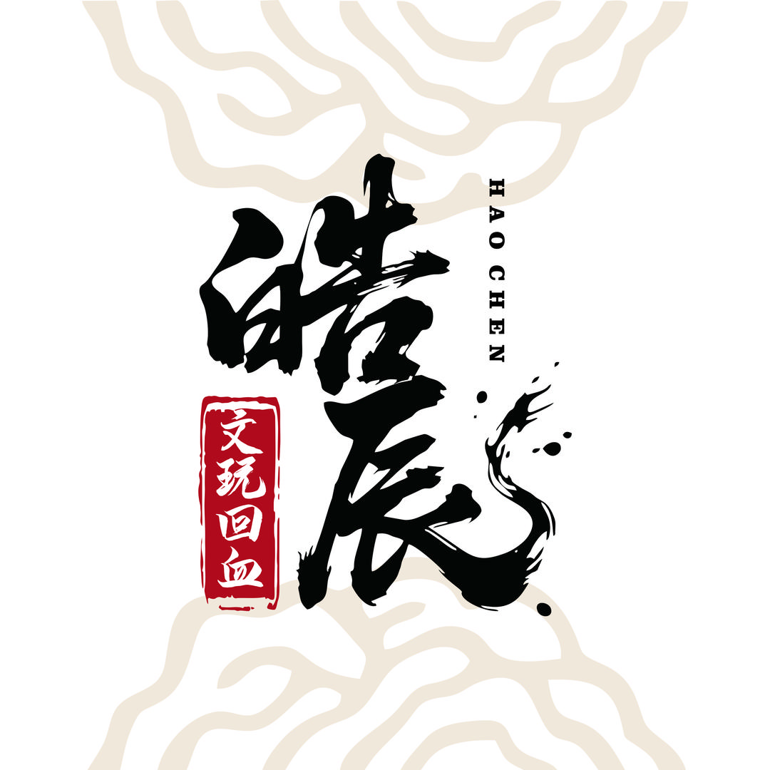 皓辰文玩
