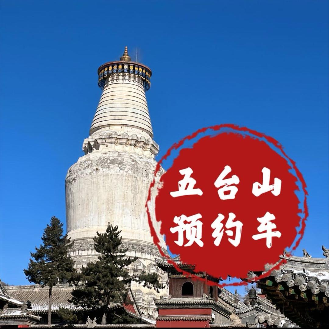 五台山预约车辆🚗