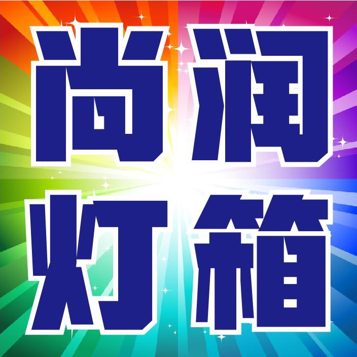 尚润招牌灯箱