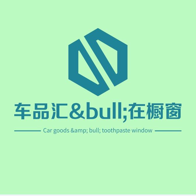 车品汇•在橱窗