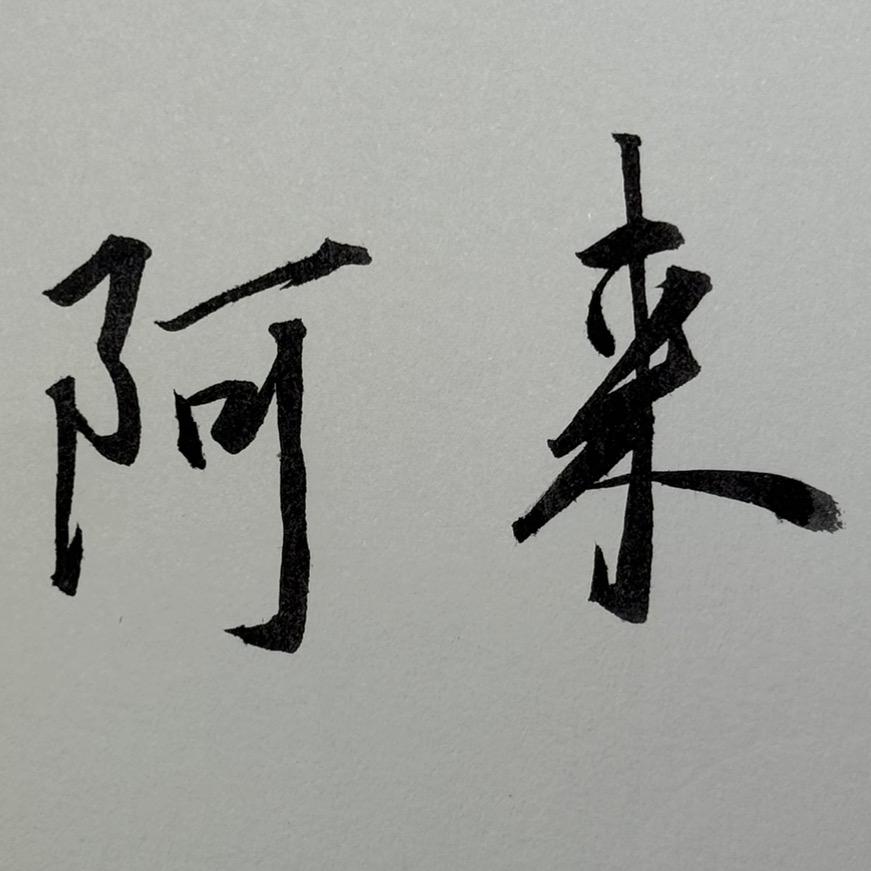 阿来手写