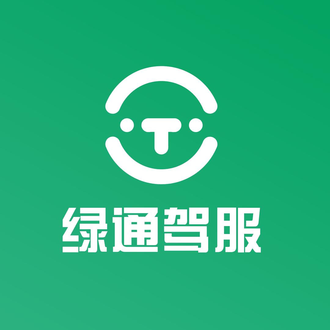 绿通驾服