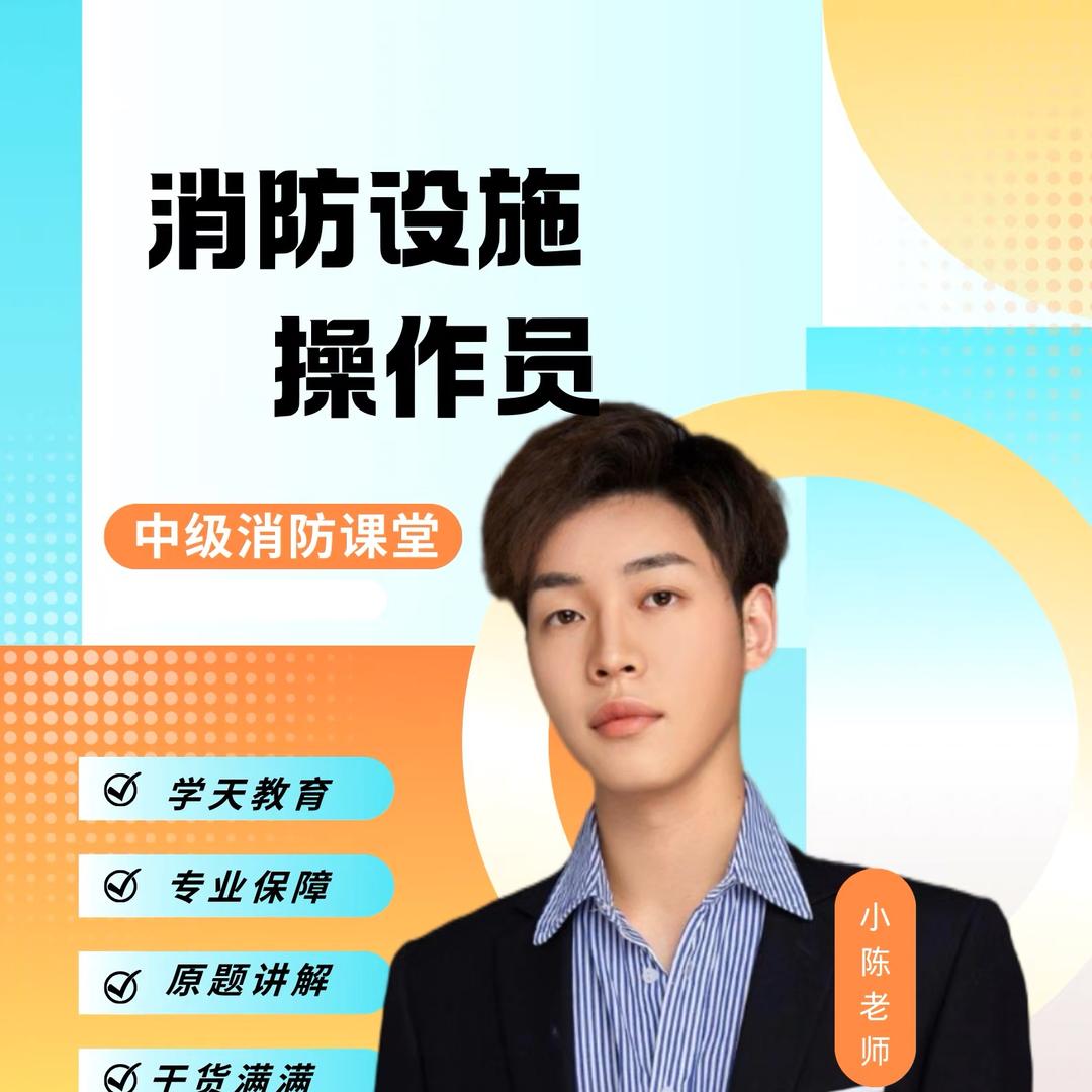 消防陈老师
