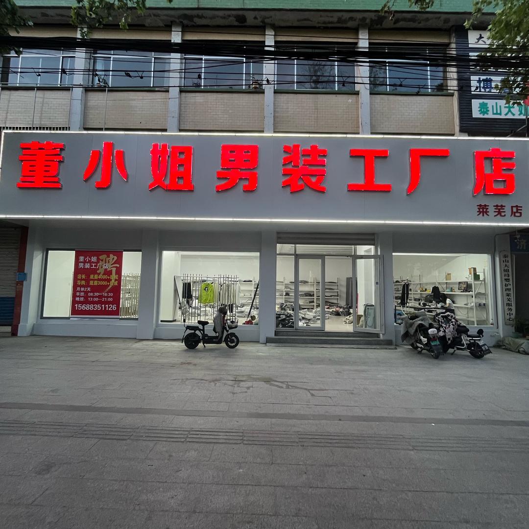 董小姐男装工厂店