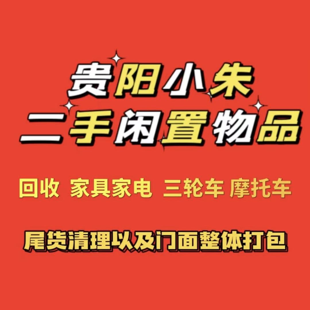 小朱贵阳二手闲置旧货及家具新旧交易市场