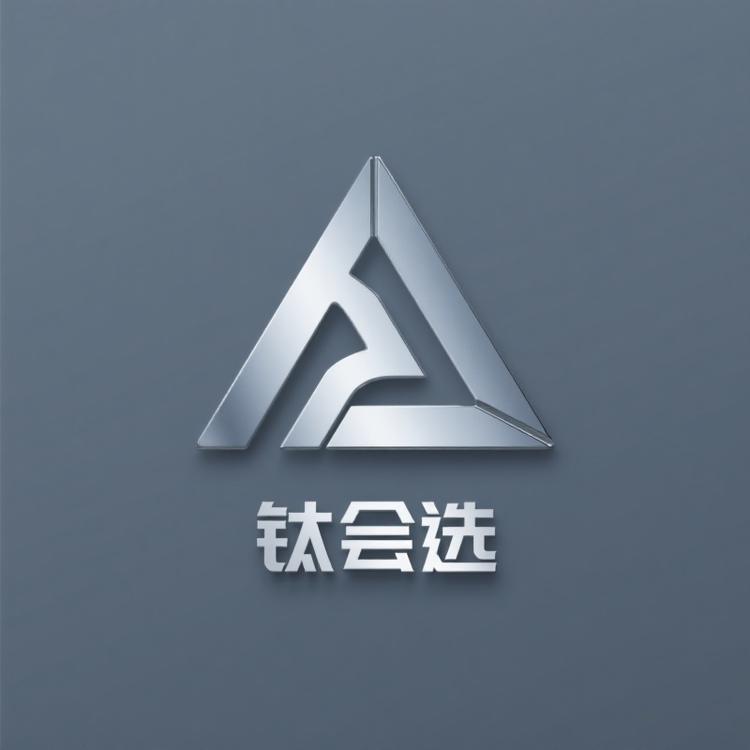钛会选