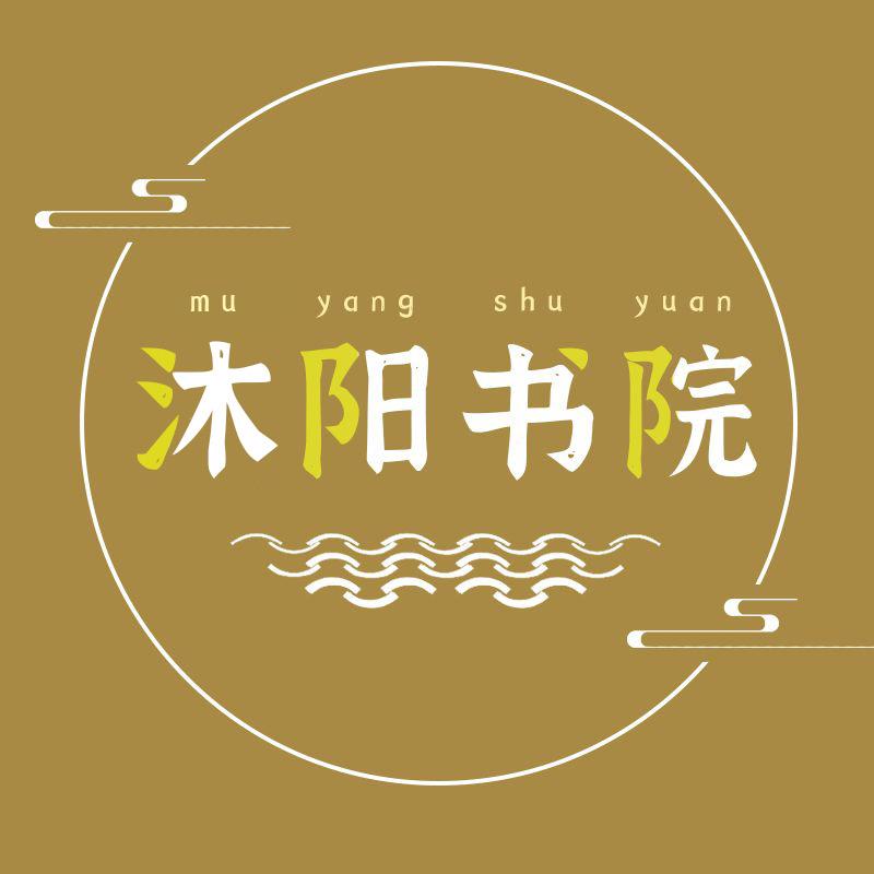 沐阳书院