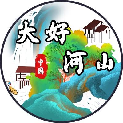 大好河山