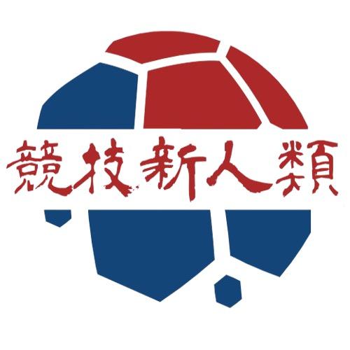 竞技新人类