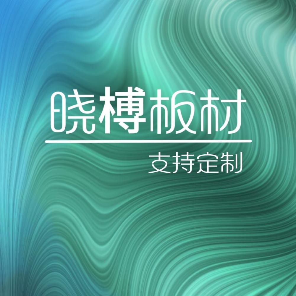晓榑板材木制品