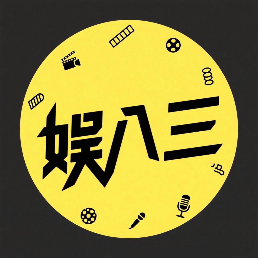 娱八三