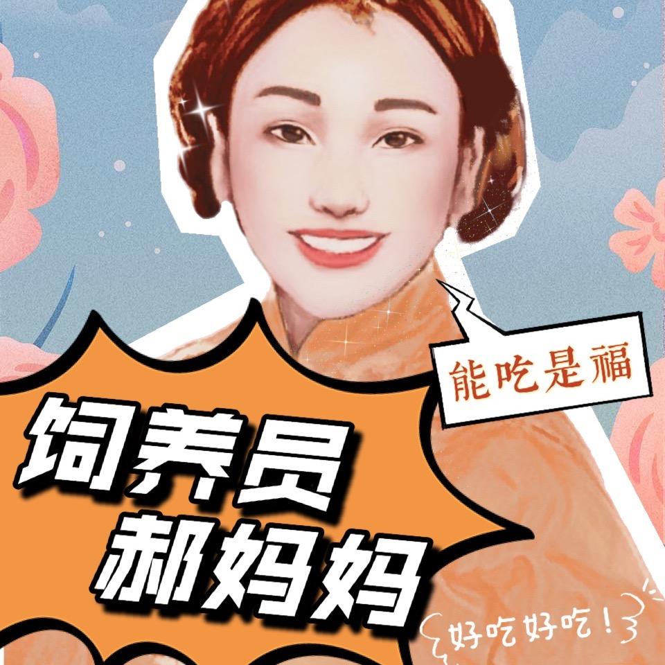 饲养员郝妈妈