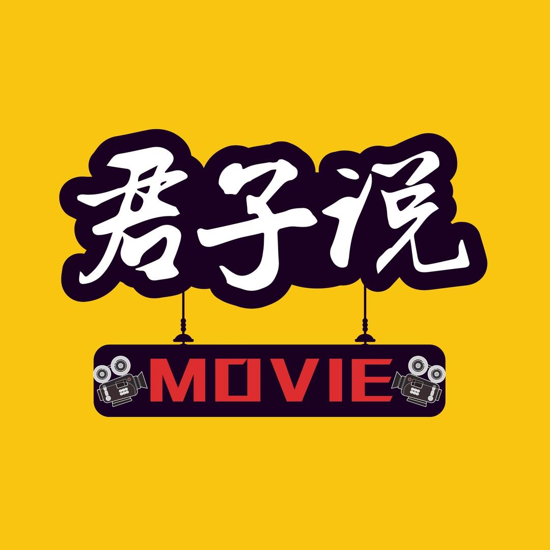 君子说电影