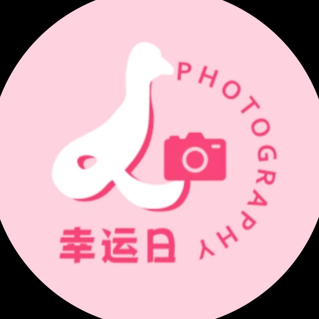 成都幸运日摄影工作室