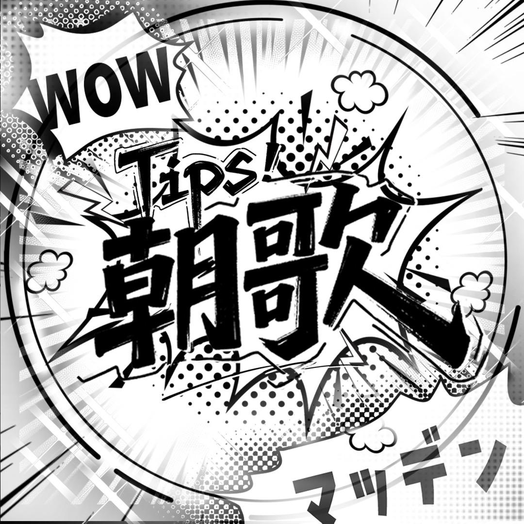 Tips朝歌点唱·小迷锅👑