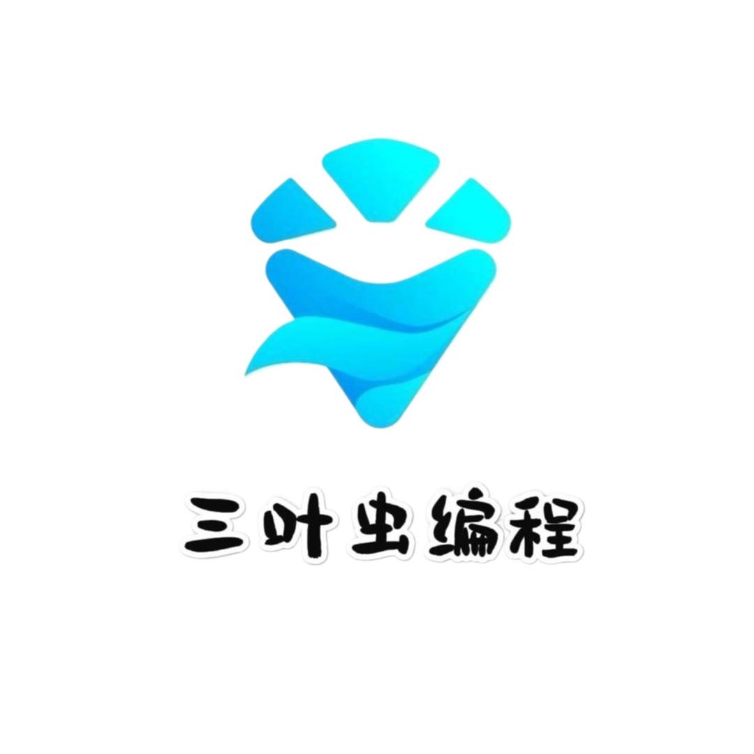 艺综体——三叶虫编程