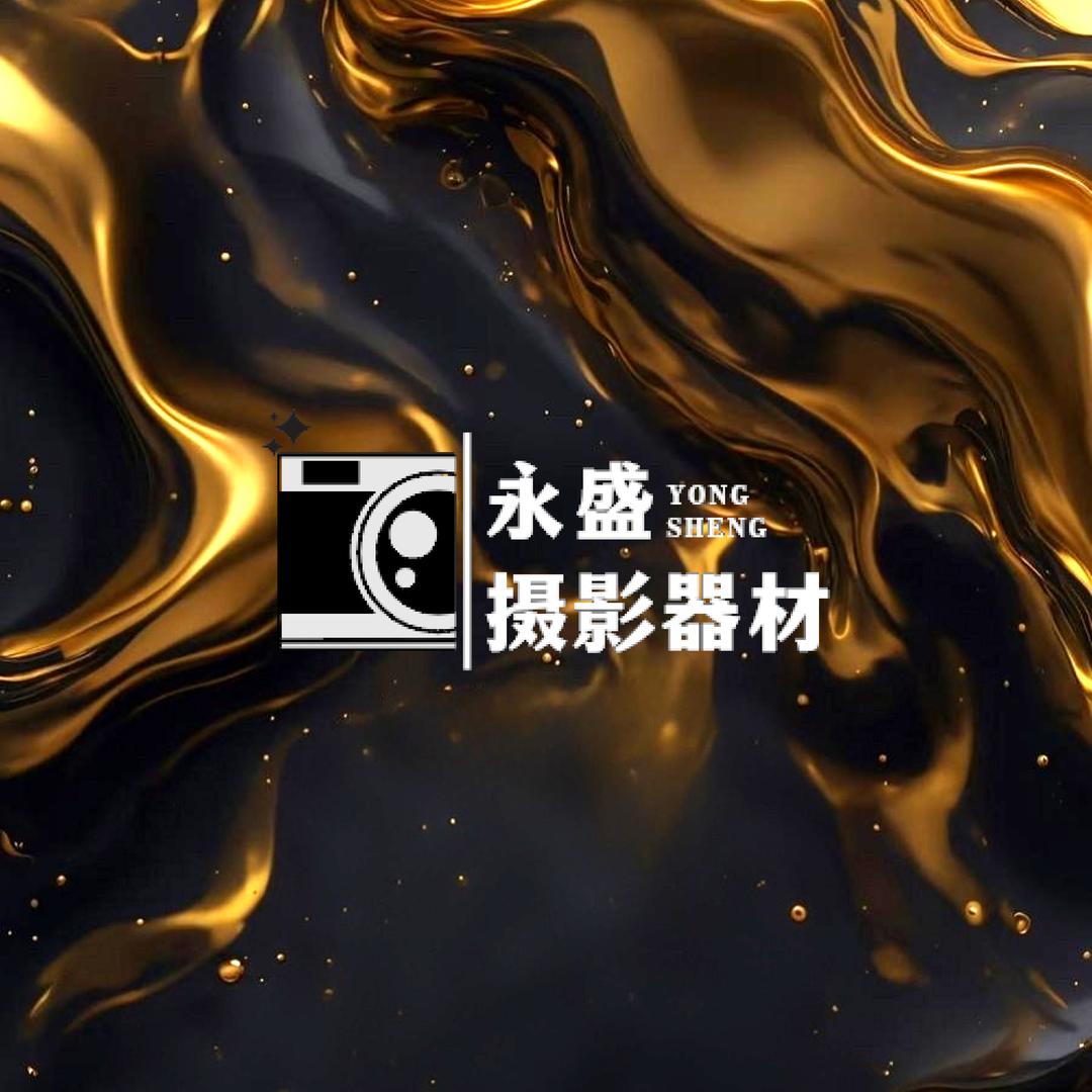 永盛摄影器材