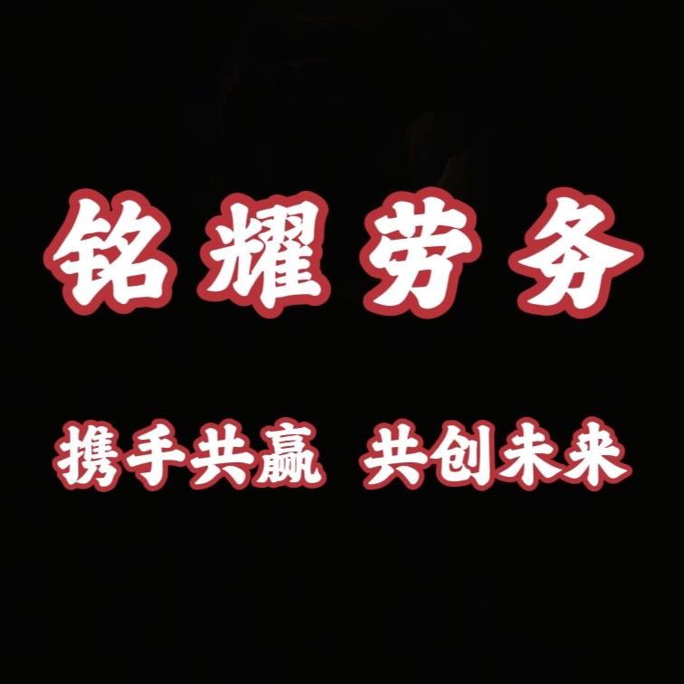 三枪宁波铭耀人力资源有限公司