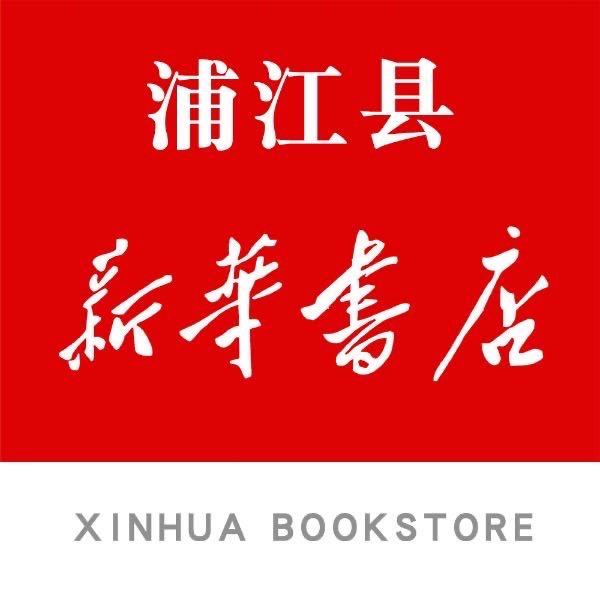浙江浦江县新华书店有限公司