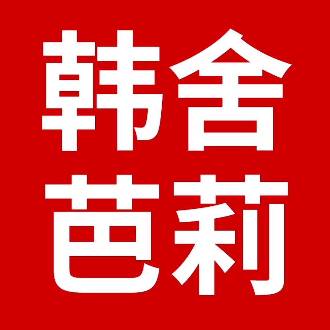韩舍芭莉微胖大码女装（高货）