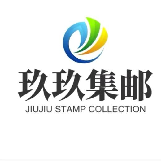 玖玖集邮