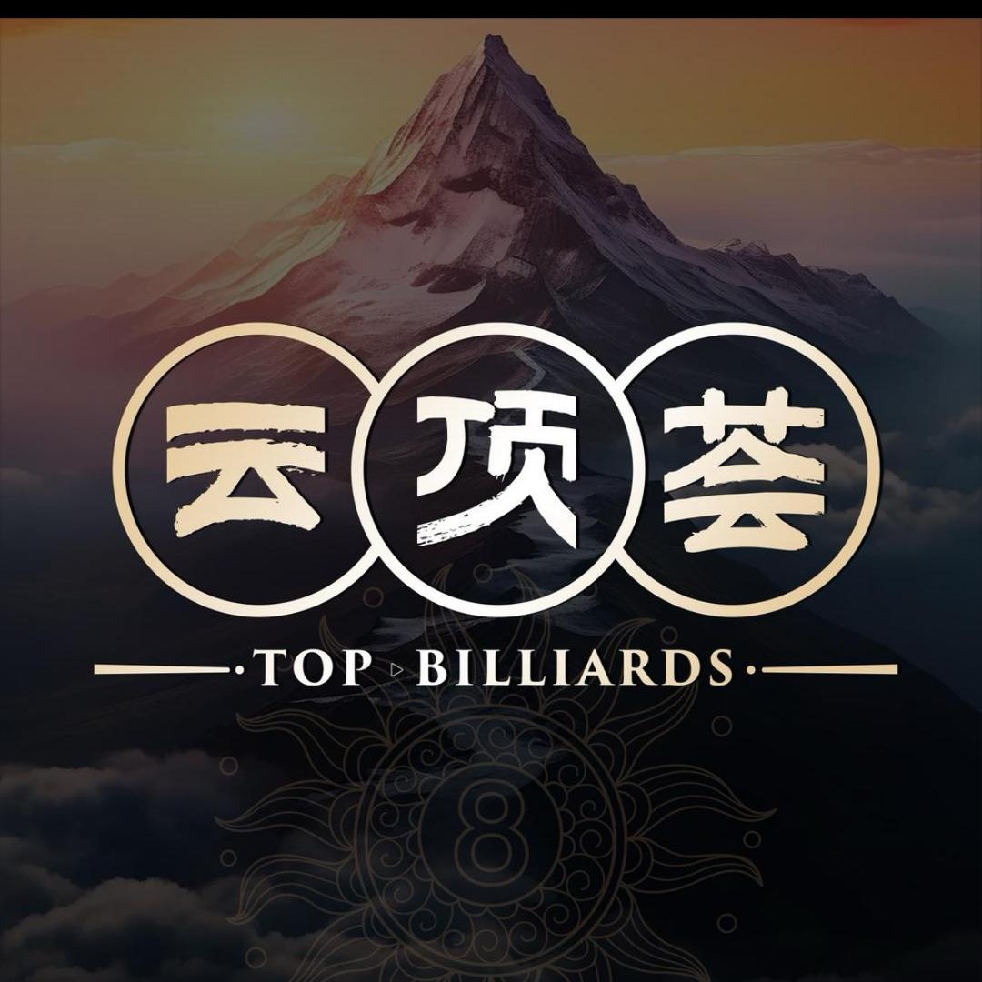 云顶荟台球俱乐部官方号