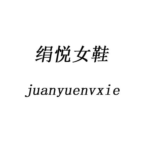 绢悦女鞋