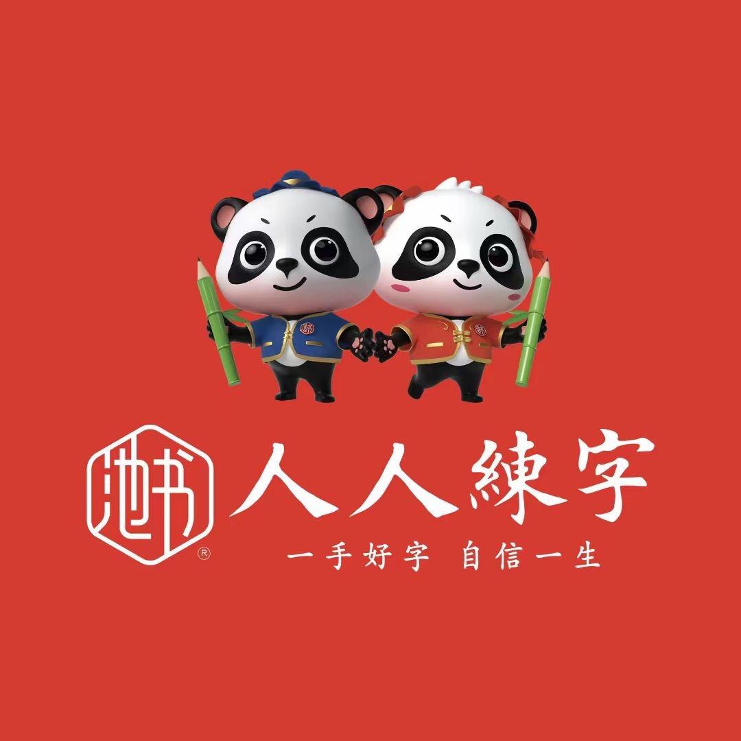 大邑人人练字—亢老师