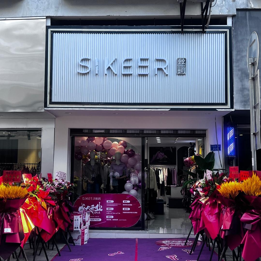 丝珂-孟定店