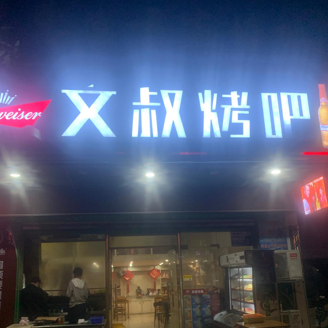 文叔烤吧