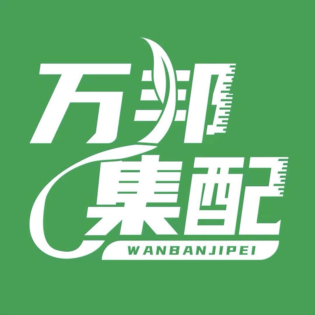 万邦集配全国总仓