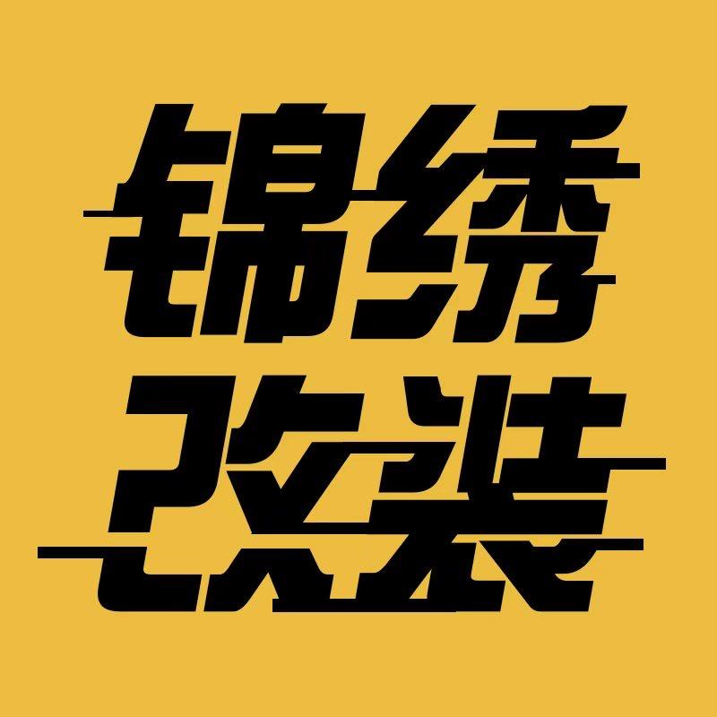 锦绣的坦克400改装