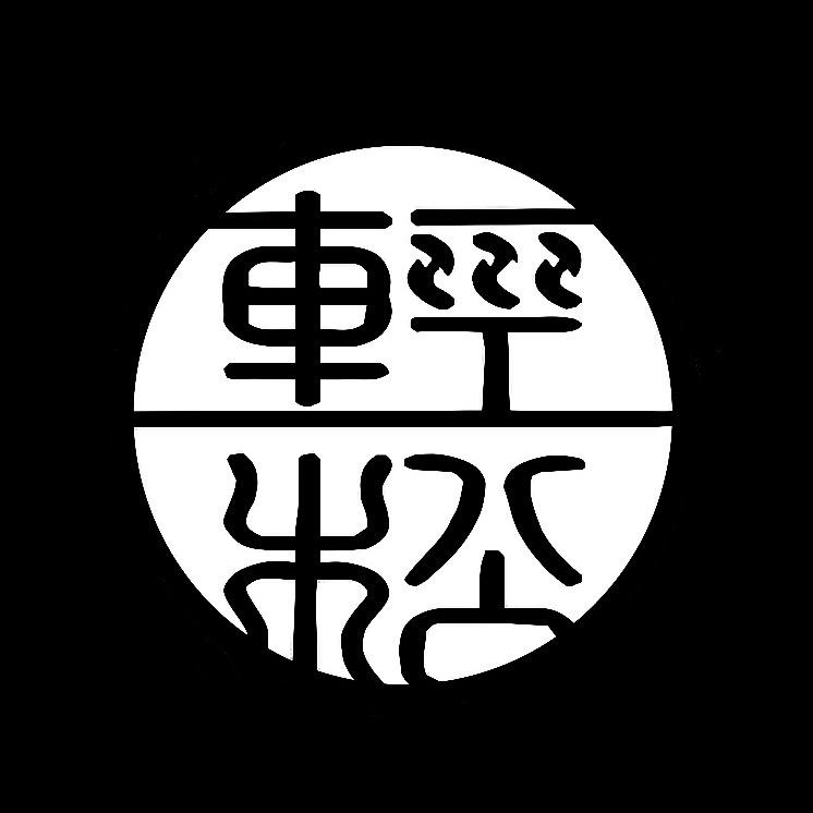 轻松文玩馆