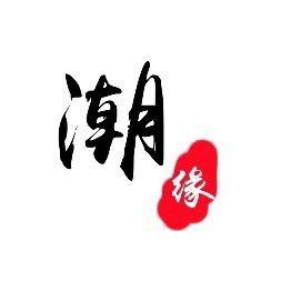 潮缘阁