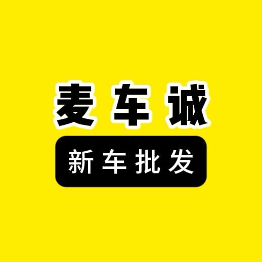 攀枝花麦车诚—特价新车