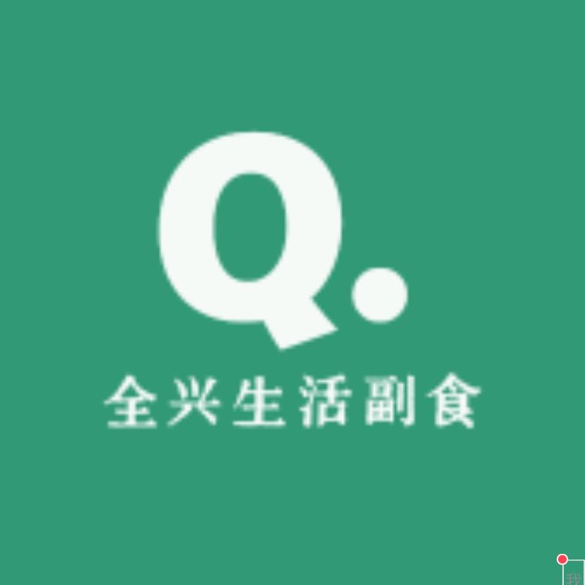全兴生活副食品
