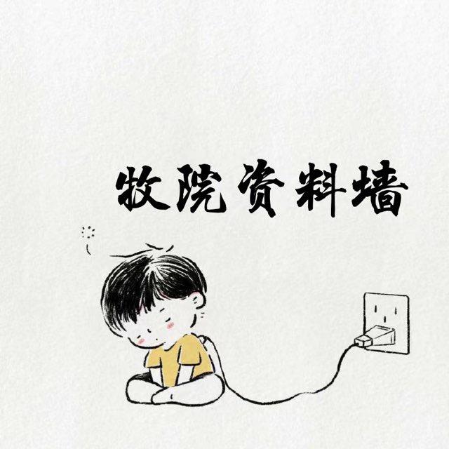 江苏农牧资料墙🅥