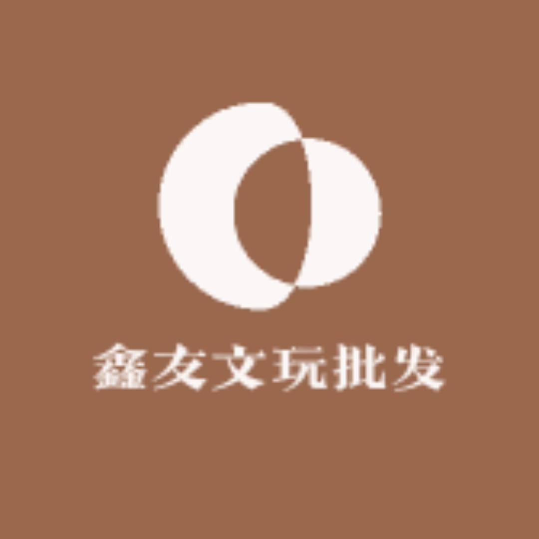 鑫友文玩