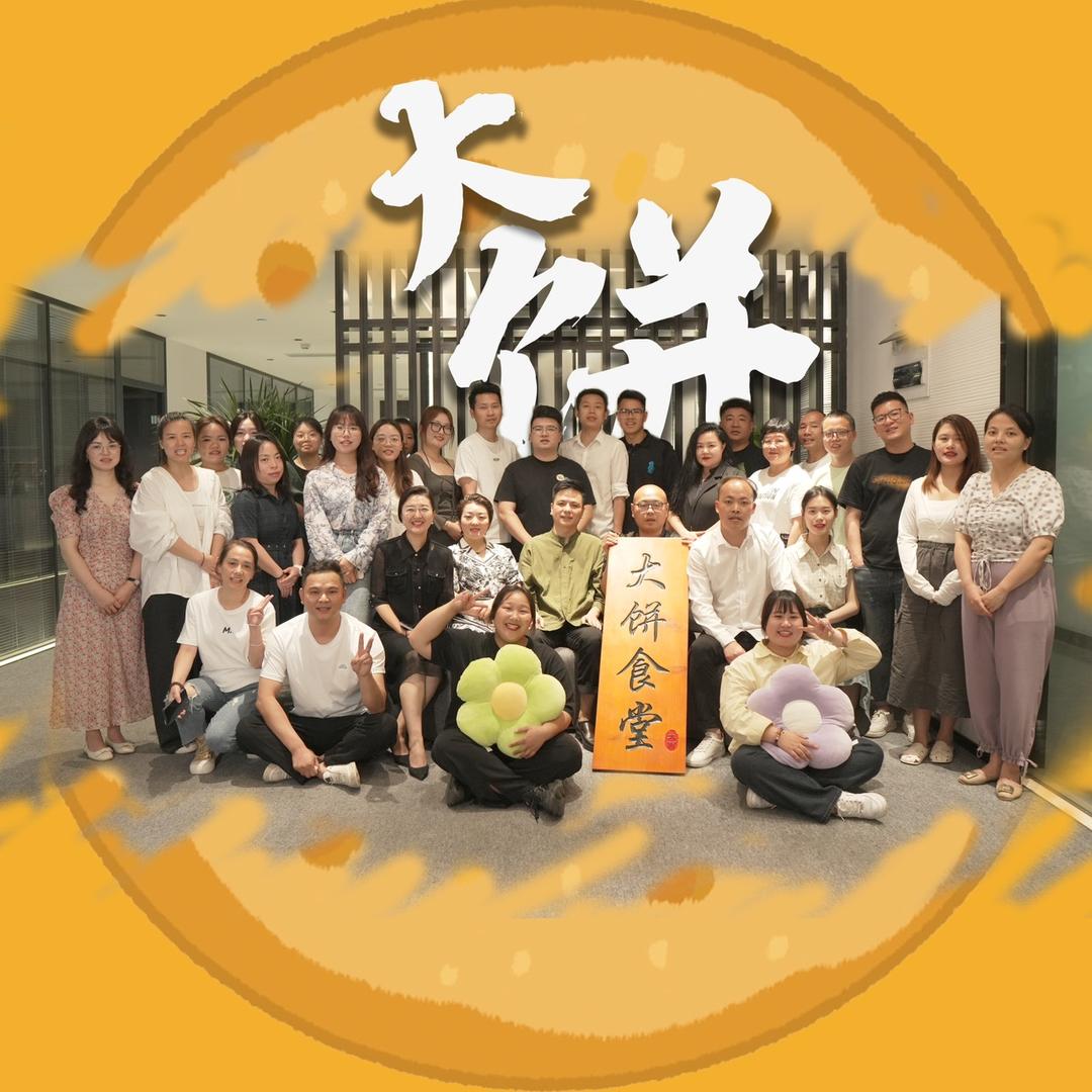 大饼食堂