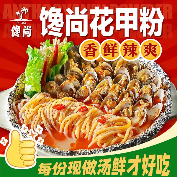 馋尚花甲粉·茶饮