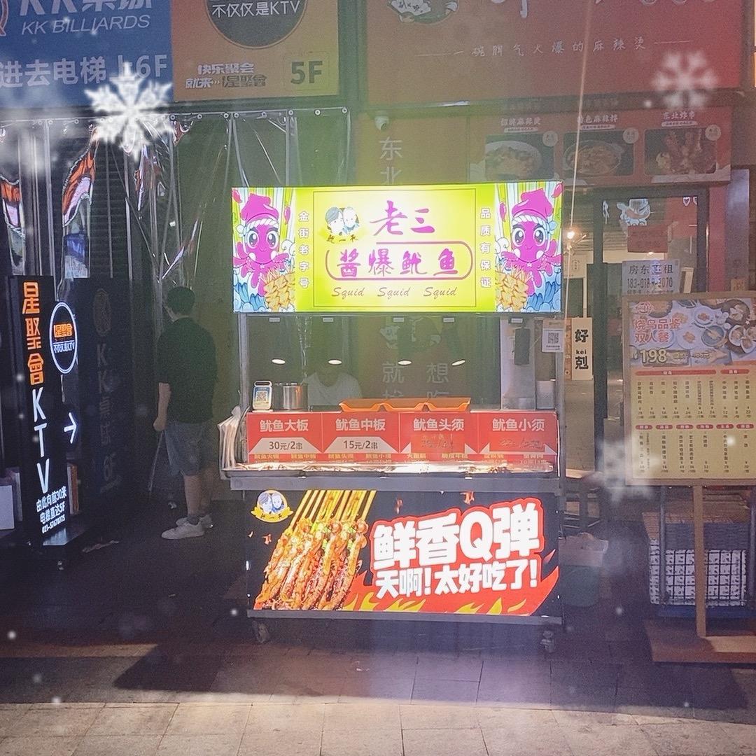 上海松江万达老三酱爆鱿鱼