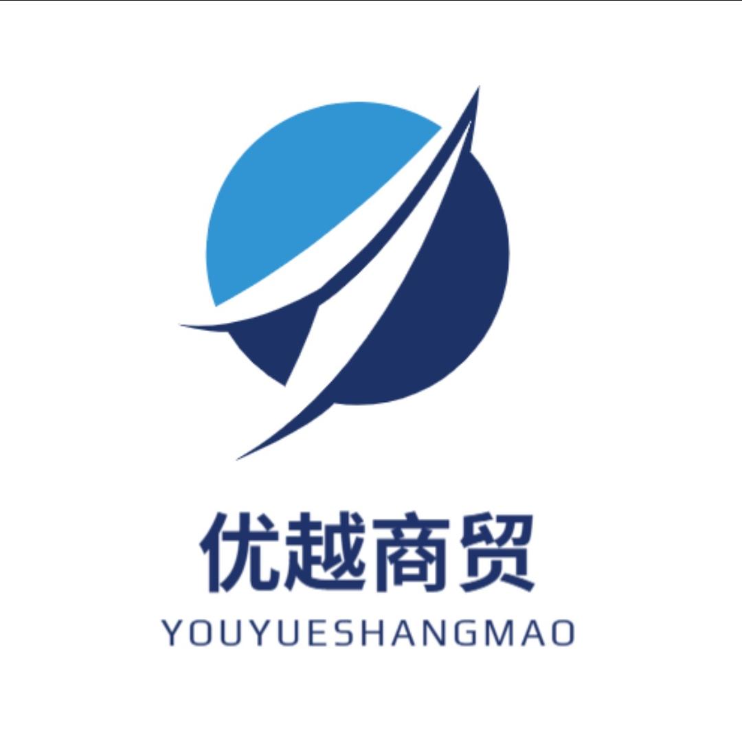 优越商贸